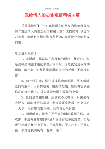 发给情人的思念短信精编4篇