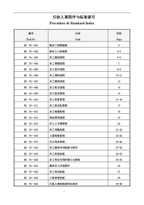 行政人事部程序与标准