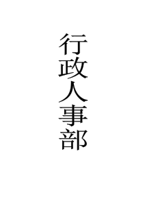 行政人事部运行手册