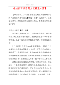 总结实习报告范文【精选4篇】