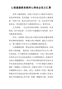 心理健康教育教师心得体会范文汇聚