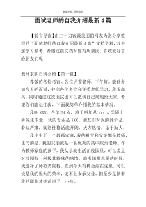 面试老师的自我介绍最新4篇