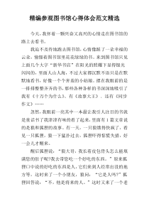 精编参观图书馆心得体会范文精选