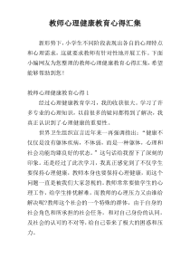 教师心理健康教育心得汇集