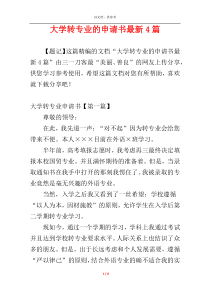 大学转专业的申请书最新4篇