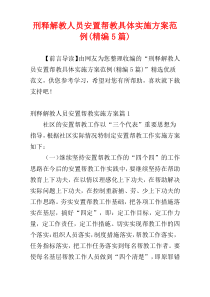 刑释解教人员安置帮教具体实施方案范例(精编5篇)