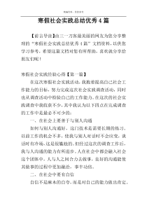 寒假社会实践总结优秀4篇