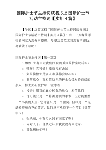 国际护士节主持词庆祝512国际护士节活动主持词【实用4篇】