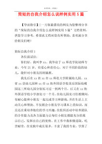 简短的自我介绍怎么说样例实用5篇