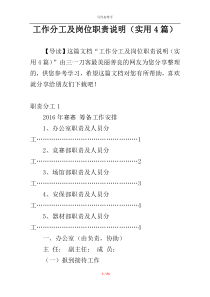 工作分工及岗位职责说明（实用4篇）