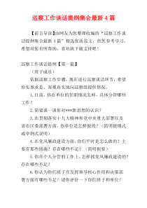 巡察工作谈话提纲集合最新4篇