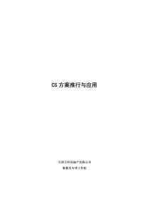 万科_精装修_标准化装修房操作方案的制定与推行应用_165P