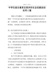 中学生综合素质自我评价社会实践活动实用2篇