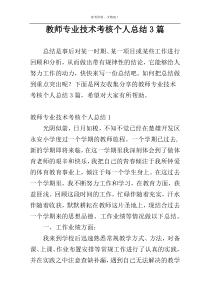 教师专业技术考核个人总结3篇