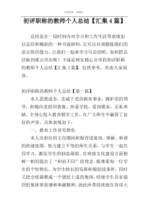 初评职称的教师个人总结【汇集4篇】