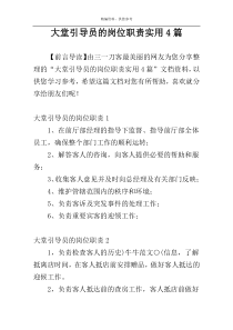 大堂引导员的岗位职责实用4篇