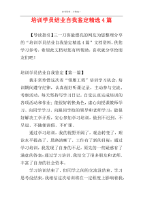 培训学员结业自我鉴定精选4篇