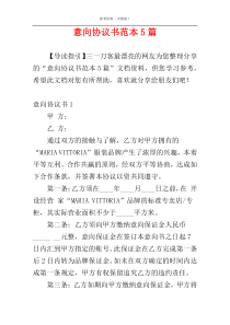 意向协议书范本5篇