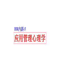 賽博HR內訓教材-5(ppt53)(1)