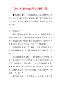 [350字]我的老师作文精编3篇