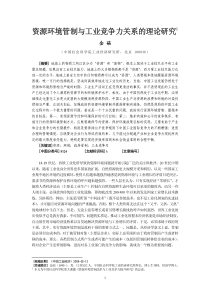 资源环境管制与工业竞争力关系的理论研究ahref=11a