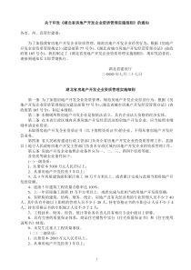 关于印发湖北省房地产开发企业资质管理实施细则的...