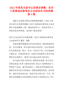 党支部书记党课讲课稿：党员干部要适应新常态主动承担作为范例2022年度最新4篇