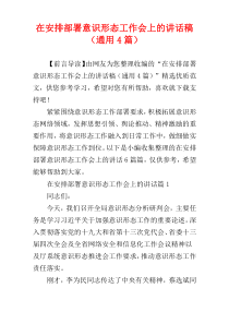 在安排部署意识形态工作会上的讲话稿（通用4篇）