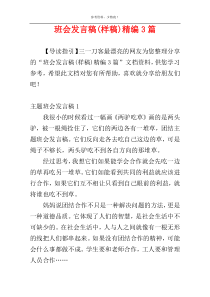 班会发言稿(样稿)精编3篇