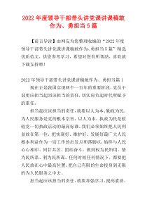 领导干部带头讲党课讲课稿敢作为、勇担当2022年度（5篇）