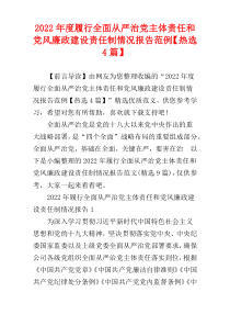 履行全面从严治党主体责任和党风廉政建设责任制情况报告2022年度范例【热选4篇】