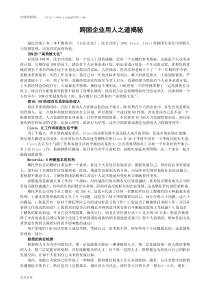 跨国企业用人之道揭秘-中国讲师网