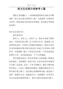 班主任自我介绍参考5篇