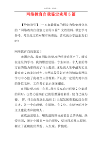 网络教育自我鉴定实用5篇