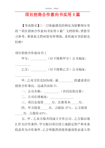 项目招商合作意向书实用5篇