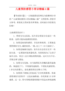 儿童预防感冒小常识精编4篇