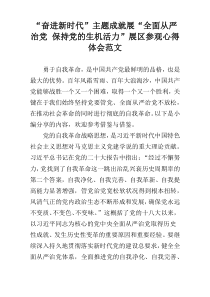 “奋进新时代”主题成就展“全面从严治党 保持党的生机活力”展区参观心得体会范文