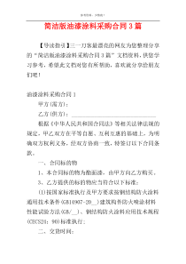 简洁版油漆涂料采购合同3篇