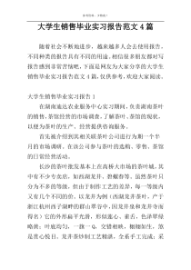 大学生销售毕业实习报告范文4篇