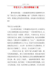 导盲犬小q观后感精编3篇