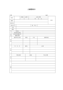 适用于普遍行业的人事资料卡