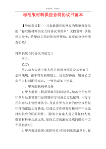 标准版材料供应合同协议书范本