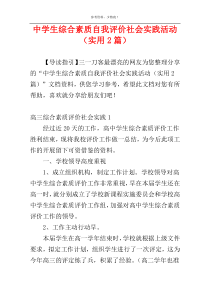 中学生综合素质自我评价社会实践活动（实用2篇）