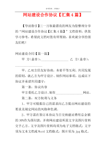 网站建设合作协议【汇集4篇】