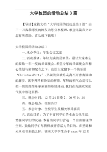 大学校园的活动总结3篇