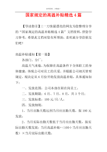 国家规定的高温补贴精选4篇