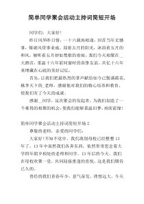 简单同学聚会活动主持词简短开场