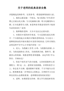 关于老师的经典语录全集