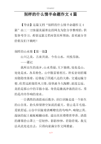 别样的什么情半命题作文4篇