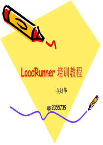 LoadRunner培训教程PPT（PPT212页)